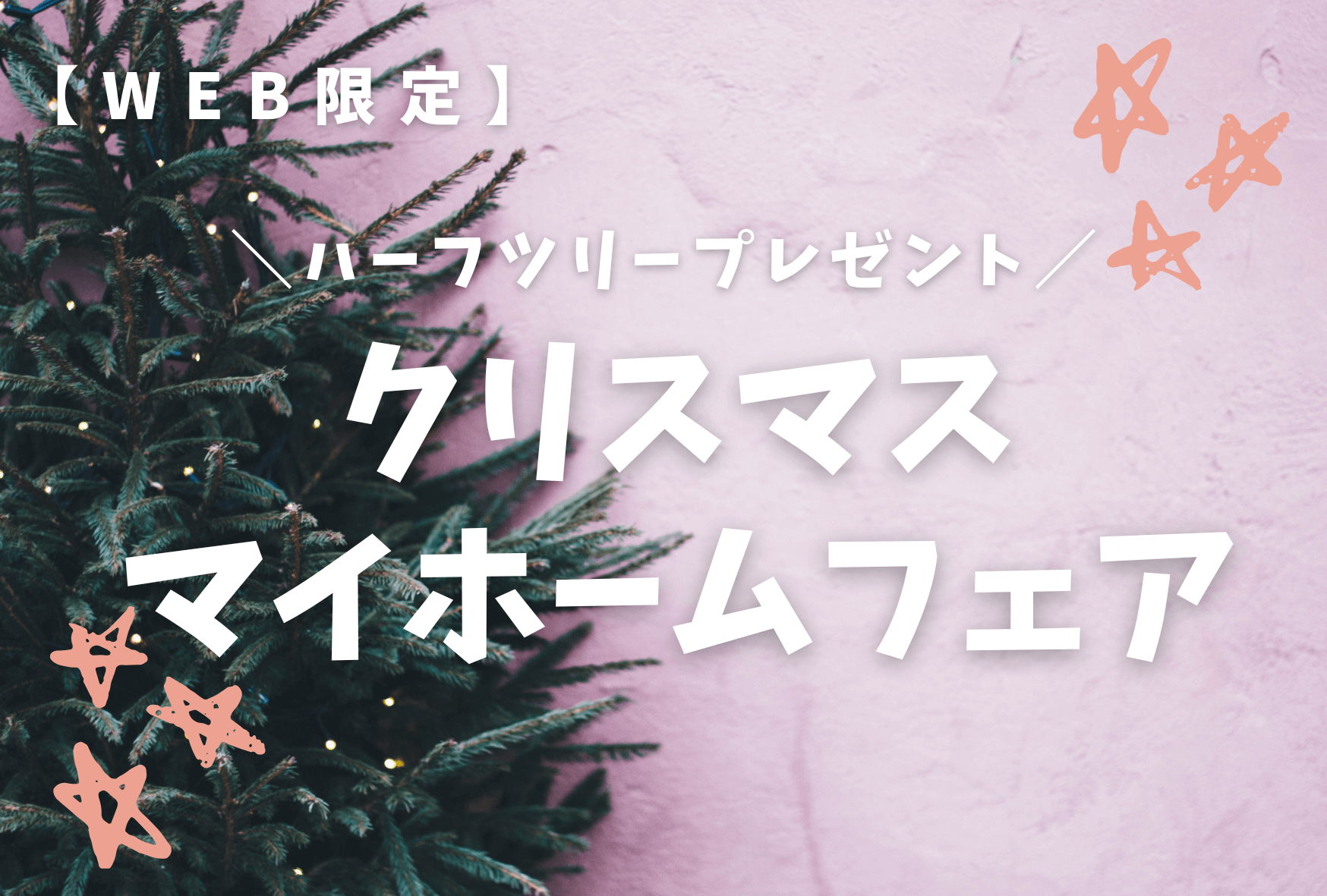 【北上モデルハウス】クリスマスマイホームフェア